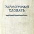 Гидрологический словарь. Чеботарев А.И. 1964
