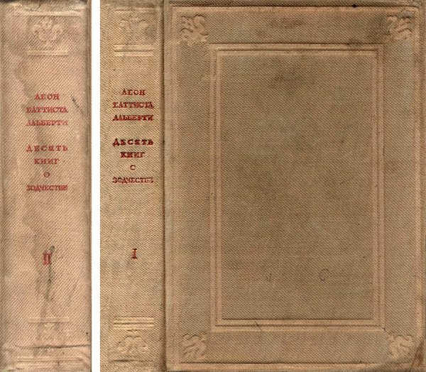 Десять книг о зодчестве. Альберти Л.Б. 1935