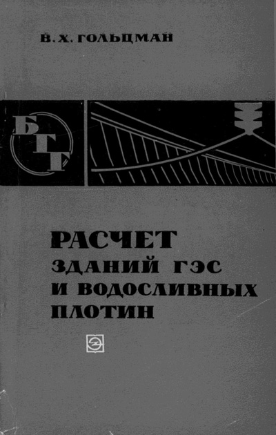 Расчет зданий ГЭС и водосливных плотин (БГГ № 3). Гольцман В.X. 1968