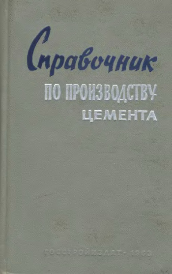 Справочник по производству цемента. Холин И.И. (ред.). 1963