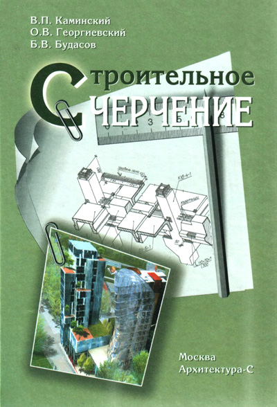 Строительное черчение. Каминский В.П., Георгиевский О.В., Будасов Б.В. 2007