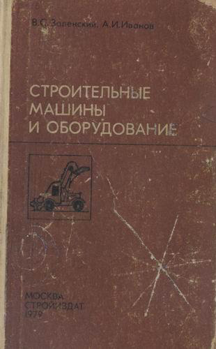 Строительные машины и оборудование. Заленский В.С., Иванов А.И. 1979