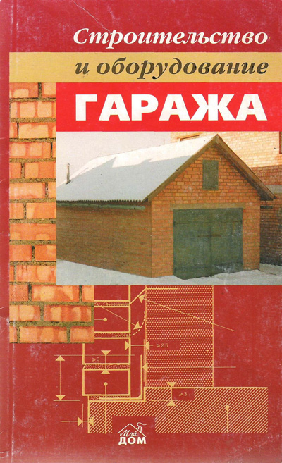 Строительство и оборудование гаража. Скалеух Н.В. 2001