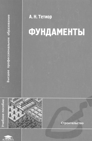 Скачать книгу: Фундаменты. Тетиор А.Н. 2010.