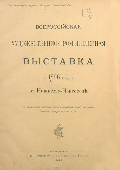 Всероссийская художественно-промышленная выставка 1896 года в Нижнем Новгороде