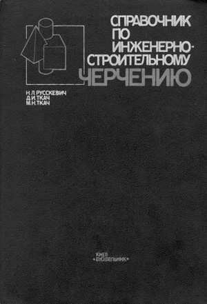 Рускевич справочник по инженерно строительному черчению