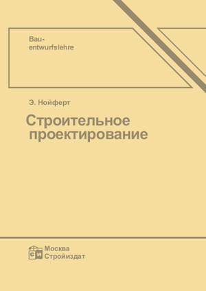 строительное проектирование эрнст нойферт скачать