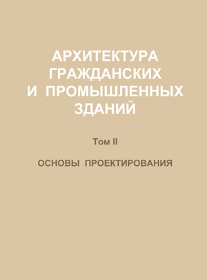 Архитектурное Проектирование Общественных Зданий И Сооружений Учебник Для Вузов