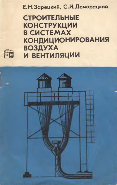 Строительные конструкции в системах кондиционирования воздуха и вентиляции. Зарецкий Е.Н., Доморацкий С.И. 1974