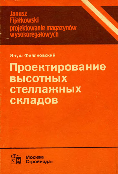 Проектирование высотных стеллажных складов. Фиялковский Я. 1988