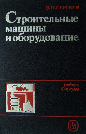Строительные машины и оборудование. Сергеев В.П. 1987