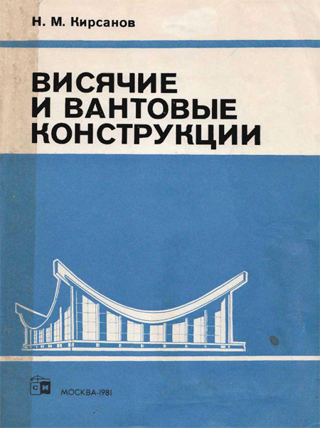 Висячие и вантовые конструкции. Кирсанов Н.М. 1981