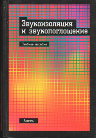 Звукоизоляция и звукопоглащение. Осипов Л.Г. (ред.). и др. 2004