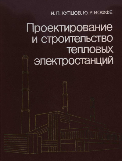 Проектирование и строительство тепловых электростанций. Купцов И.П., Иоффе Ю.Р. 1985