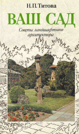 Ваш сад. Советы ландшафтного архитектора. Титова Н.П. 1991