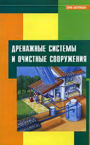 Дренажные системы и очистные сооружения. Кочергин С.М. 2007