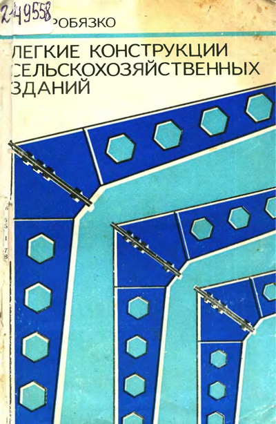 Легкие конструкции сельскохозяйственных зданий. Дробязко Л.Е. 1985