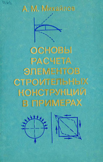 Основы расчета элементов строительных конструкций в примерах. Михайлов А.М. 1980