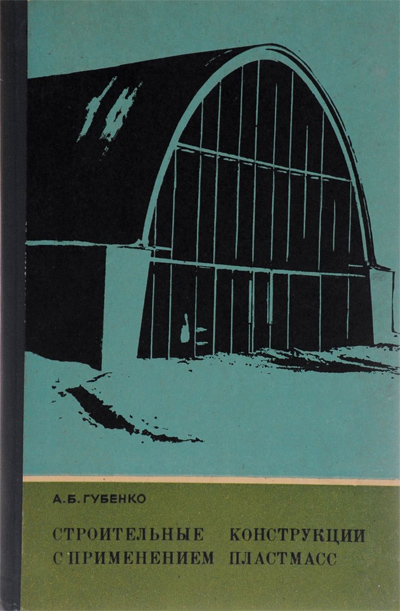 Строительные конструкции с применением пластмасс. Губенко А.Б. 1970
