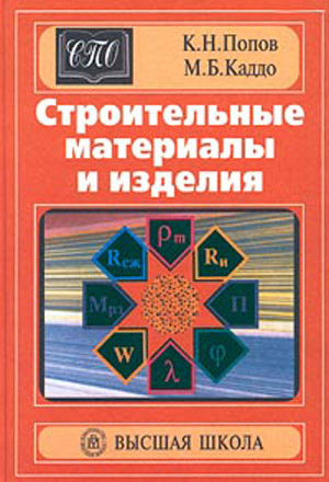 Строительные материалы и изделия. Попов К.Н., Каддо М.Б. 2001
