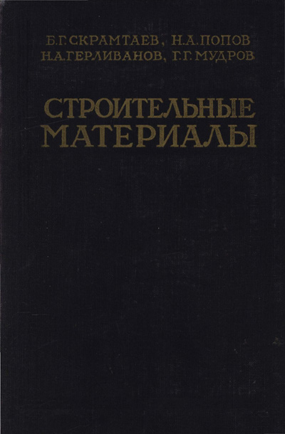 Строительные материалы. Скрамтаев Б.Г. (ред.). 1954