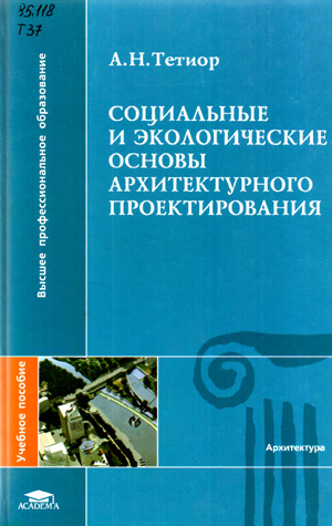 тетиор архитектурно-строительная экология скачать