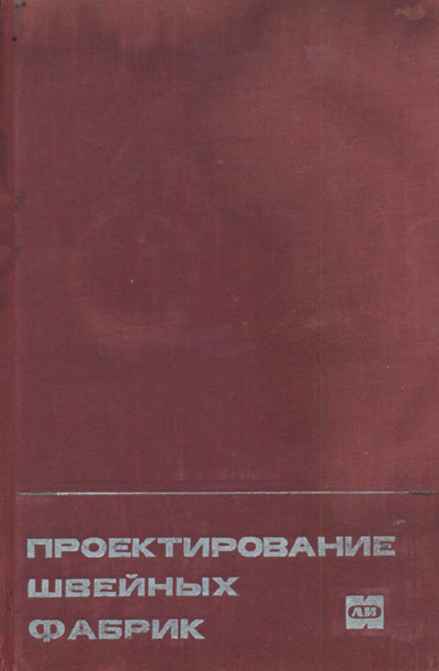 Проектирование швейных фабрик. Некрасов А.В. (ред.). 1973