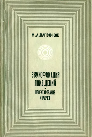 Звукофикация помещений. Проектирование и расчет. Сапожков М.А. 1979