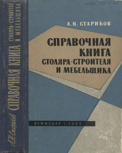 Справочная книга столяра-строителя и мебельщика. Стариков А.Н. 1963