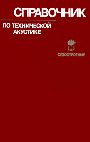 Справочник по технической акустике. Хекл М., Мюллер Х.А. (ред.). 1980