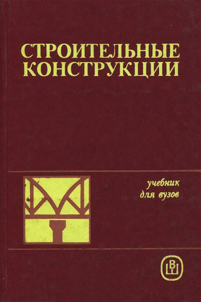 Строительные конструкции. Байков В.Н., Попов Г.И. (ред.). 1986