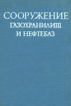 Сооружение газохранилищ и нефтебаз. Стулов Т.Т. и др. 1973