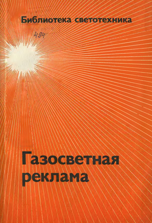 Газосветная реклама. Дормакович П.А. и др. 1990