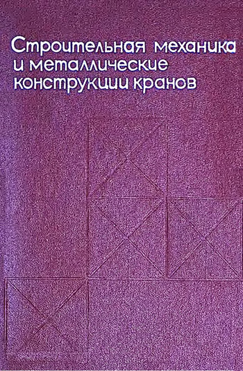 Строительная механика и металлические конструкции кранов. Кубланов Н.П., Спенглер И.Е. 1968
