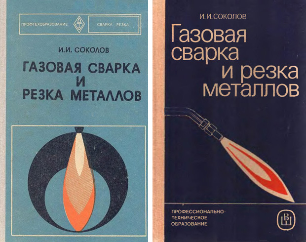 Газовая сварка и резка металлов. Соколов И.И. 1978, 1986