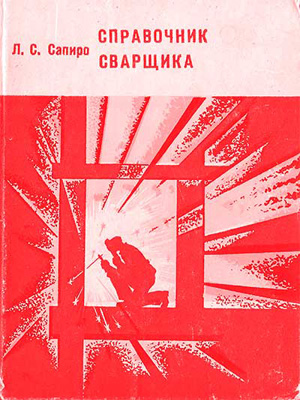 Справочник сварщика. Сапиро Л.С. 1978