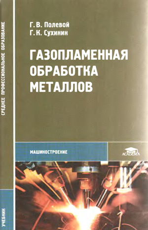 Газопламенная обработка металлов. Полевой Г.В., Сухинин Г.К. 2005