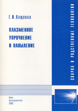 Плазменное упрочнение и напыление. Лащенко Г.И. 2003
