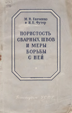 Пористость сварных швов и меры борьбы с ней. Гапченко М.Н., Футер И.Е. 1953