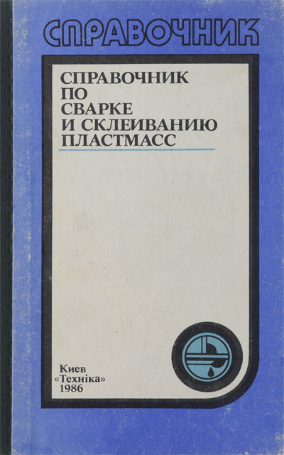 Справочник по сварке и склеиванию пластмасс. Шестопал А.Н. и др. 1986