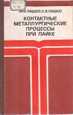 Контактные металлургические процессы при пайке. Лашко Н.Ф., Лашко С.В. 1977