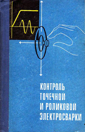 Контроль точечной и роликовой электросварки. Орлов Б.Д. и др. 1973