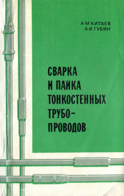 Сварка и пайка тонкостенных трубопроводов. Китаев А.М., Губин А.Н. 1972