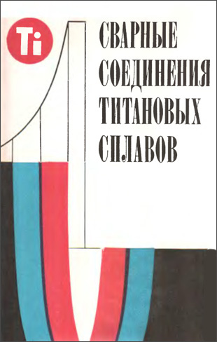Сварные соединения титановых сплавов. Моисеев В.Н. и др. 1979