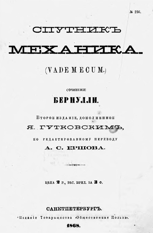 Спутник механика. Vademecum. Кристоф Бернулли. 1868