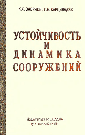 Устойчивость и динамика сооружений. Завриев К.С., Карцивадзе Г.Н. 1959