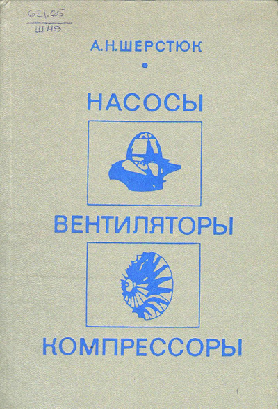 Насосы, вентиляторы, компрессоры. Шерстюк А.Н. 1972