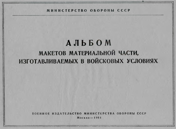 Альбом макетов материальной части, изготавливаемых в войсковых условиях. 1961