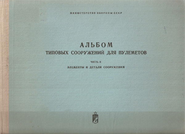 Альбом типовых сооружений для пулемётов. Часть II. Элементы и детали сооружений. 1977