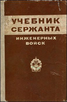 Учебник сержанта инженерных войск. Яковлев К.В. (ред.). 1976